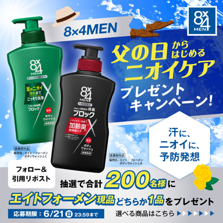 ke_ma_net's tweet photo. 🎯X懸賞情報
８ｘ４ＭＥＮのキャンペーン

🎁賞品
8x4MEN ボディウォッシュ
200名様に当たる

✏️応募
フォロー&amp;引用リポストで応募

📅締切
6/21

👇詳細・応募
https://t.co/ltPuz4RW2O

 #ニオイケア #父の日 https://t.co/NmMS513ZQP