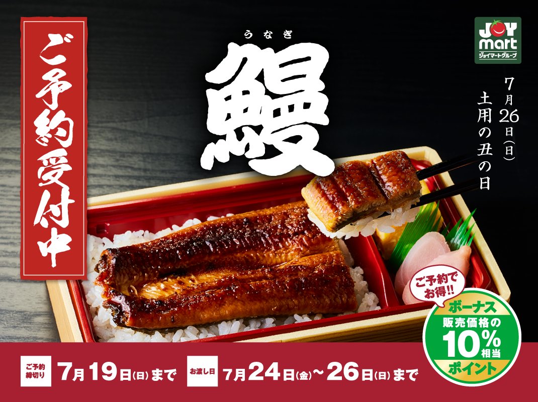 joymart_jp's tweet photo. ＼🏮土用丑の日・ご予約受付中🏮／

土用丑の日はジョイマートのうなぎできまり！！
店頭だけでなく、WEBからもご予約頂けます。

ご予約はこちら👇
https://t.co/Z0V09Gfe7J https://t.co/OGsEBZVH6r