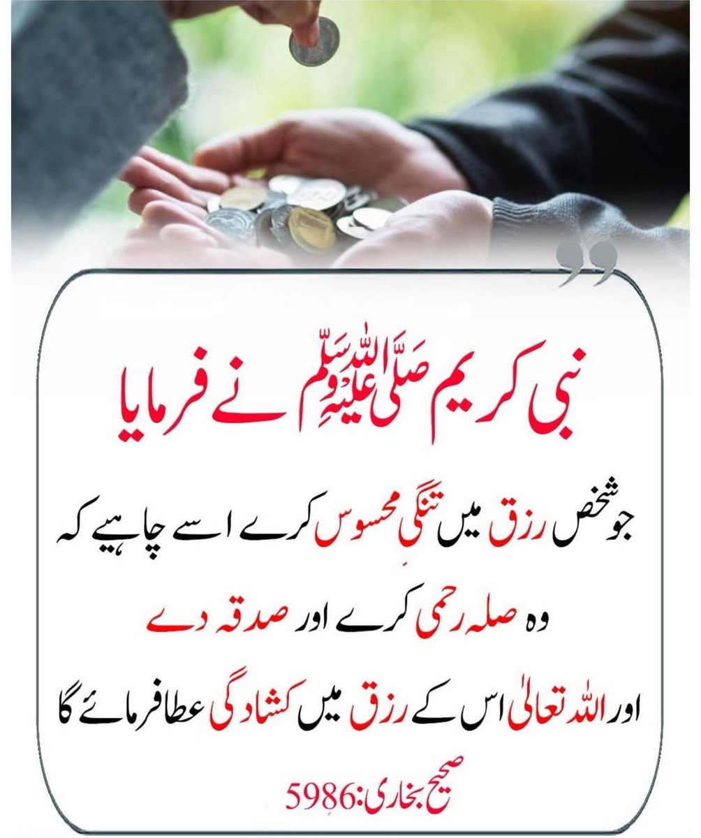 CivilSupermacy's tweet photo. نبی کریم ﷺ نے رزق کے راز بتا دیے: اگر کشادگی چاہتے ہو تو رشتے جوڑو، دلوں کو ملاؤ، اور صدقہ کو اپنا معمول بنا لو۔

جہاں صلہ رحمی ہوتی ہے وہاں برکت اترتی ہے، جہاں سخاوت ہوتی ہے وہاں رحمت دروازے کھول دیتی ہے۔

یا اللہ! ہمارے رزق میں حلال برکت، دلوں میں نرمی، اور ہاتھوں میں دینے کی توفیق عطا فرما۔ آمین