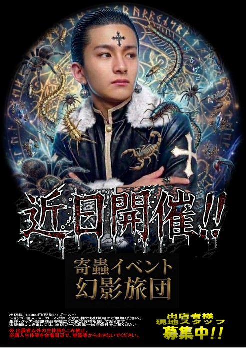 nagatukasa's tweet photo. 【NAGATUKASA presents】

新たな寄蟲イベント企画始動

◆団長を蜘蛛の頭、団員(ナンバーズ)を12本の蜘蛛の脚に見立てた13人(店・社)で構成される。通り名として「旅団（クモ）」とも呼称されている。
※団員(ナンバーズ)出店P(ポイント)上位12人(店・社)
※団員(ナンバーズ)は1ブース無料

◆団員は、普段は自由に行動しており、団長からの指示によってイベントに集合し旅団としての活動を行う。

◆旅団のメンバーになるには、現役団員を倒した(出店ブース数により判断)後に入団の意志を示すか、欠員時(取引停止等)に団長からの推薦があることが必須条件となる。
※出店ブースは1P、追加机は0.1P
Q初期メンバーは有利ですよね?
Aはい。Pは積み立てられていきますのでそうなります。

◆その他、団としての結束を守るため、団員同士の揉め事等も禁止事項となっている。
※その他、取引停止事項はJHに則す。

#寄蟲イベント #寄蟲 #幻影旅団 #タランチュラ #サソリ #拡散希望