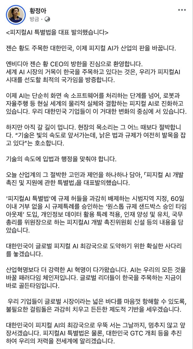 JungaHwangSpace's tweet photo. <피지컬AI 특별법을 대표 발의했습니다>

젠슨 황도 주목한 대한민국, 이제 피지컬 AI가 산업의 판을 바꿉니다.

오늘 산업계의 그 절박한 고민과 제언을 하나하나 담아, 「피지컬 AI 개발 촉진 및 지원에 관한 특별법」을 대표발의했습니다. https://t.co/AKUWdPj4vO