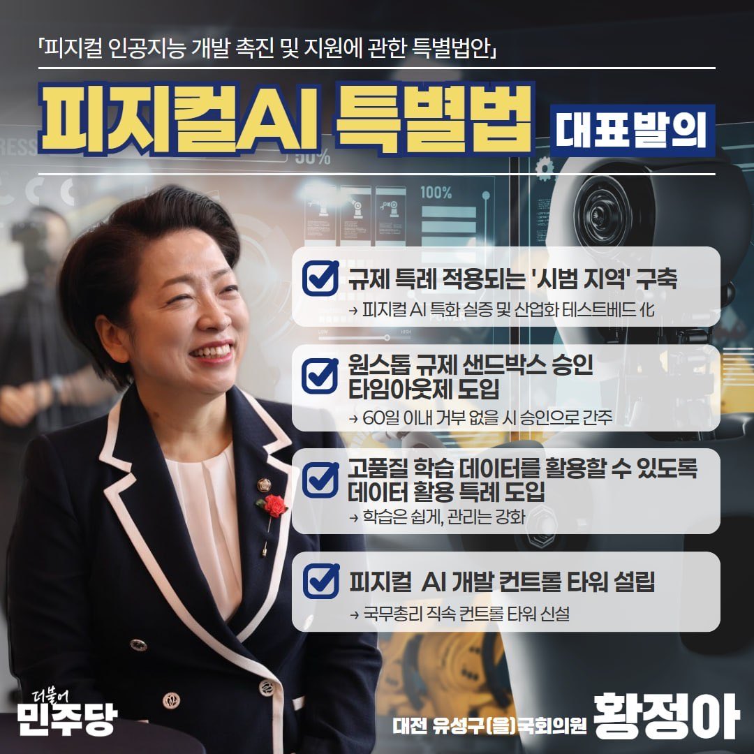 JungaHwangSpace's tweet photo. <피지컬AI 특별법을 대표 발의했습니다>

젠슨 황도 주목한 대한민국, 이제 피지컬 AI가 산업의 판을 바꿉니다.

오늘 산업계의 그 절박한 고민과 제언을 하나하나 담아, 「피지컬 AI 개발 촉진 및 지원에 관한 특별법」을 대표발의했습니다. https://t.co/AKUWdPj4vO