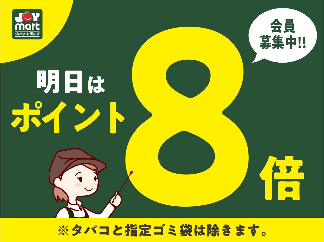 joymart_jp's tweet photo. ／
📢予告
＼
🌸🉐明日は、ポイント8倍デー🉐🌸
まとめ買いがおトク😳

ポイント8倍デーはジョイマート で
お得にお買い物🏃‍♀️💨💨

※ジョイフーズ北戸田駅前店、アタック、ベンリーは対象外となります。
※一部商品は対象外となります。

会員登録はこちら👇
https://t.co/fqGRXnLhix https://t.co/IdZATTUjus