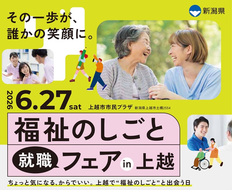 niigata_work's tweet photo. 福祉・介護のおしごとに興味がある方へ✨

『福祉のしごと就職フェアin上越』が2026年6月27日（土）に開催されます。
どんな仕事があるか知りたい方、自分に合う働き方を見つけるきっかけに、ぜひチェックしてみてください！

▶https://t.co/s7Y7af4in3

#福祉のお仕事　#仕事選びの参考 https://t.co/jWJ2wzDQR9