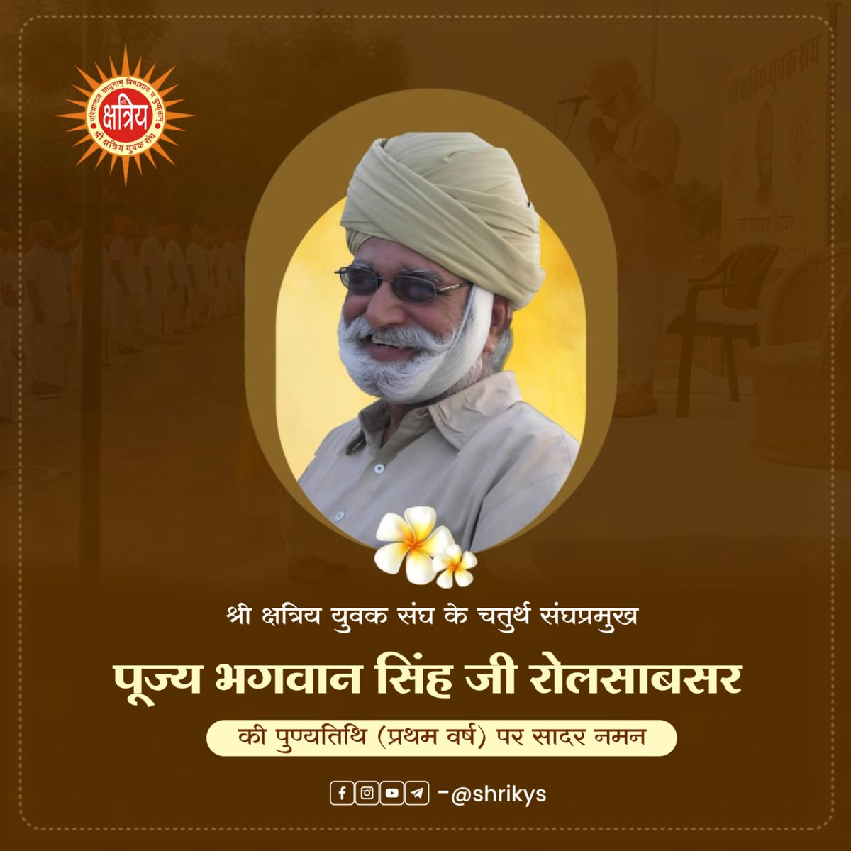 shri_kys's tweet photo. श्री क्षत्रिय युवक संघ के चतुर्थ संघप्रमुख पूज्य भगवान सिंह जी रोलसाबसर की पुण्यतिथि (प्रथम वर्ष) पर सादर नमन

#ShriKYS https://t.co/jO6e4RCXoz