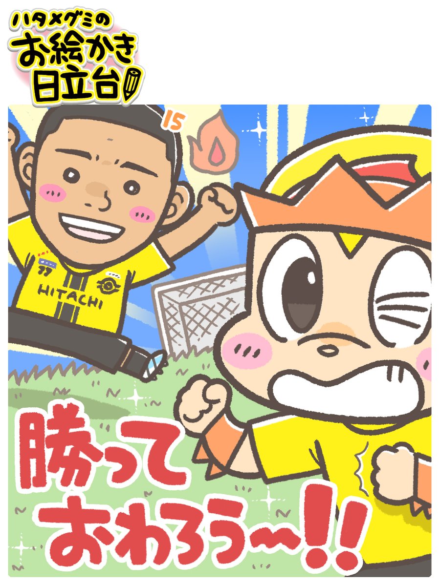 Reykun_kashiwaR's tweet photo. かって、おわろう！！

📒ハタメグミのお絵かき日立台:
2026/6/6 京都サンガF.C.戦
🔗https://t.co/9GJ8DjKbBF

#がんばれいくん #柏レイソル https://t.co/GHsA2OTwJ6