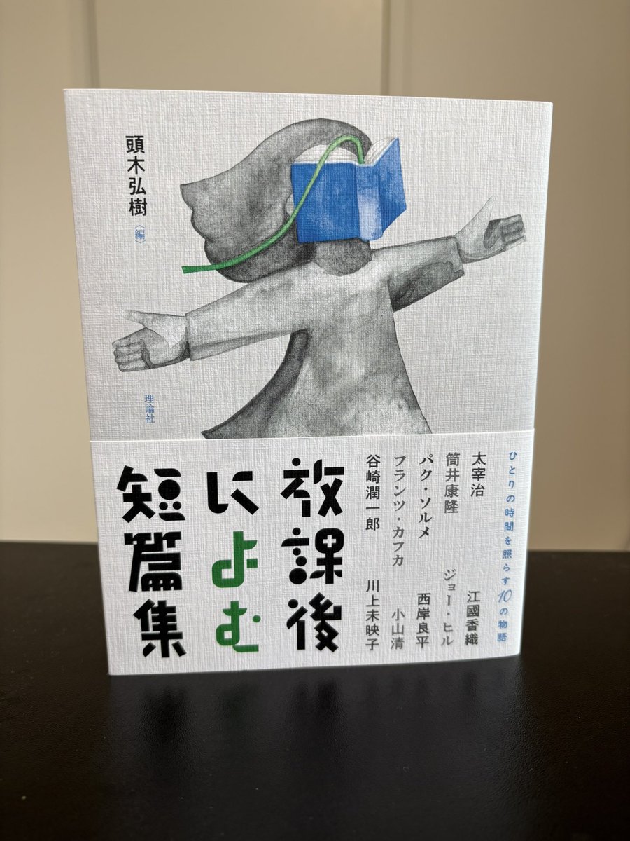 2kimixxx's tweet photo. そして大人のみなさまへ

『放課後によむ短篇集』
頭木弘樹編(理論社)

子どもだけに読ませるのはもったいない！　当然のことながら大人にもぜひ読んでいただきたいです。
特に、家事育児に追われるママさんなど。本書は短篇でありながら非常に濃密な作品が詰まっています。
オムツ、ミルク、おしりふき……の毎日。嗚呼、子どもは可愛いし心の底から愛しているけれど、ひとときでも離れたい。そんなママさんへ、例えば、保育園に預けて仕事に行く間の15分に。習い事を見守る間(子どもが更衣室にいる間など)のちょっとした時間に。私は、もう一冊買ってPDFに加工し(数百円でやってくれる業者有。詳しくはリプ欄へ)寝かしつけのトントンをしている際にスマホで読んでいます。
決して煌びやかではないけれど、確かな光源に満ちた作品群なので、落ち込みがちな友人のSNSよりも、いまとは違う素晴らしい世界に没入させてくれます。
私は家事育児に疲れ過ぎて、なかなか頭が切り替えられませんでしたが、本書で心地よいなぐさめと豊かさを得た気がします。
短時間、文学に没入する機会をぜひ本書で。