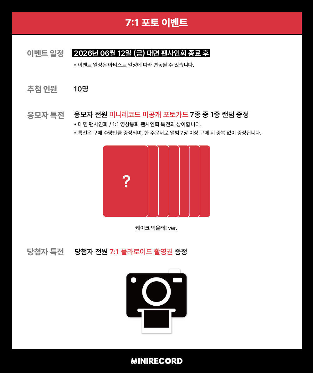 MINIRECORD_SHOP's tweet photo. [📢]
#Billlie #빌리 the 1st Full Album
[the collective soul and unconscious: chapter two] 
˖˚ ͙꒰ა 발매기념 FAN SIGN EVENT OPEN ໒꒱ ͙˚˖

📌일시: 6/12(금) 20:00~ (KST)
🗓️응모: ~6/7(일) 23:59까지 (KST) (결제완료기준)

🎁응모자 특전
대면 미공개 포토카드 (비눗방울 ver.) 7종 중 1종 랜덤
포토 미공개 포토카드 (케이크 먹을래! ver.) 7종 중 1종 랜덤
영통 스페셜 1:1 영통 미공개 포토카드 (메~롱 ver.) 7종 중 1종 랜덤

🍀당첨자 특전
대면 7명 추첨 사인 폴라로이드 증정
포토 7명 당첨자 전원 폴라로이드 촬영권 증정
스페셜 1:1 영통 7명 추첨 사인폴라로이드 증정 (당첨 멤버) / 당첨자 전원 낙서 포토카드 증정

[응모 바로가기]
대면 팬사인회🔗https://t.co/jQuwgOwig7
포토🔗https://t.co/Fwm47k9tQC
스페셜 1:1 영상통화 🔗https://t.co/BpYfvcW3M1 

#ZAP #Billlie_ZAP
#미니레코드
@Billlieofficial