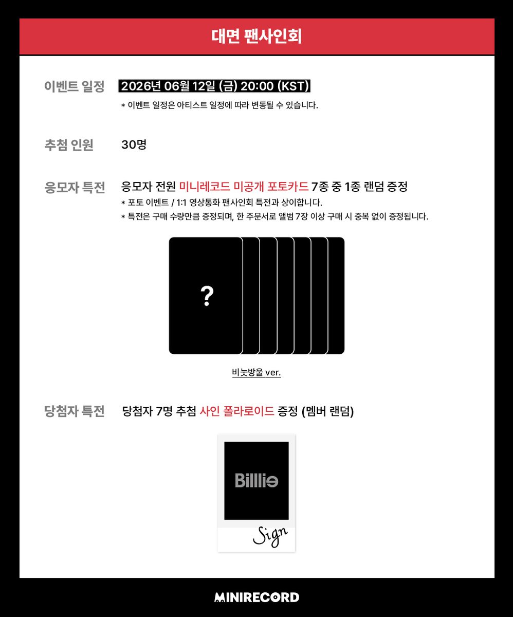 MINIRECORD_SHOP's tweet photo. [📢]
#Billlie #빌리 the 1st Full Album
[the collective soul and unconscious: chapter two] 
˖˚ ͙꒰ა 발매기념 FAN SIGN EVENT OPEN ໒꒱ ͙˚˖

📌일시: 6/12(금) 20:00~ (KST)
🗓️응모: ~6/7(일) 23:59까지 (KST) (결제완료기준)

🎁응모자 특전
대면 미공개 포토카드 (비눗방울 ver.) 7종 중 1종 랜덤
포토 미공개 포토카드 (케이크 먹을래! ver.) 7종 중 1종 랜덤
영통 스페셜 1:1 영통 미공개 포토카드 (메~롱 ver.) 7종 중 1종 랜덤

🍀당첨자 특전
대면 7명 추첨 사인 폴라로이드 증정
포토 7명 당첨자 전원 폴라로이드 촬영권 증정
스페셜 1:1 영통 7명 추첨 사인폴라로이드 증정 (당첨 멤버) / 당첨자 전원 낙서 포토카드 증정

[응모 바로가기]
대면 팬사인회🔗https://t.co/jQuwgOwig7
포토🔗https://t.co/Fwm47k9tQC
스페셜 1:1 영상통화 🔗https://t.co/BpYfvcW3M1 

#ZAP #Billlie_ZAP
#미니레코드
@Billlieofficial