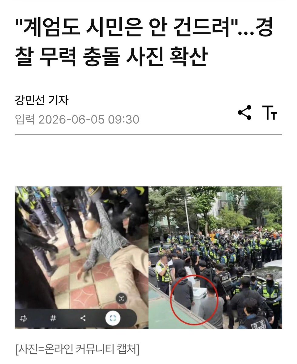 Sunnyy_kr's tweet photo. "계엄도 시민은 안 건드려"...경찰 무력 충돌 사진 확산 - https://t.co/ds9Qn4I6bt - @아주경제 https://t.co/iputLsmORR