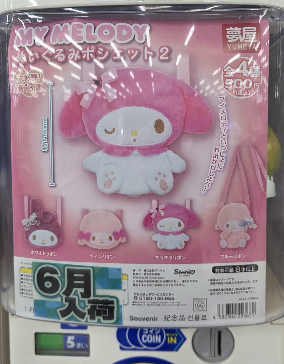 新品カプセルトイ入荷情報◇ マイメロディ ぬいぐるみポシェット2 入荷