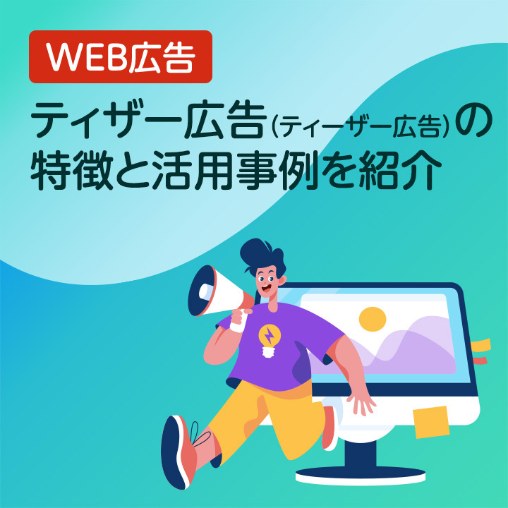 sogoag's tweet photo. ティザー広告（ティーザー広告）とは、商品やサービスに関する情報をあえて一部だけ公開し、ユーザーの期待感や興味を高める広告手法です。
「近日公開」や「この後、重大発表」といったメッセージを用いて話題性を生み出し、正式発表時に大きな注目を集めることを目的としています。
新商品の発売前や https://t.co/aEDsnNn14n