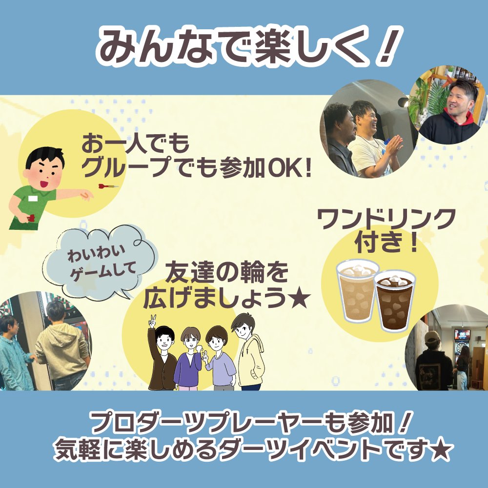 DitsLpo's tweet photo. ✨🎯投げとも作ろう!🎯✨
イベント開催💁‍♀️

一緒に投げる友達の輪、広げませんか？

＼参加者大募集／
✅ダーツ初心者・未経験の方
✅今まで一人で練習していた方
✅ご近所さんも大歓迎💪

皆様のご参加をお待ちしています😊

参加希望の方はこちらから🎯
https://t.co/1nj2zJo5eo https://t.co/wfOkc39XOu
