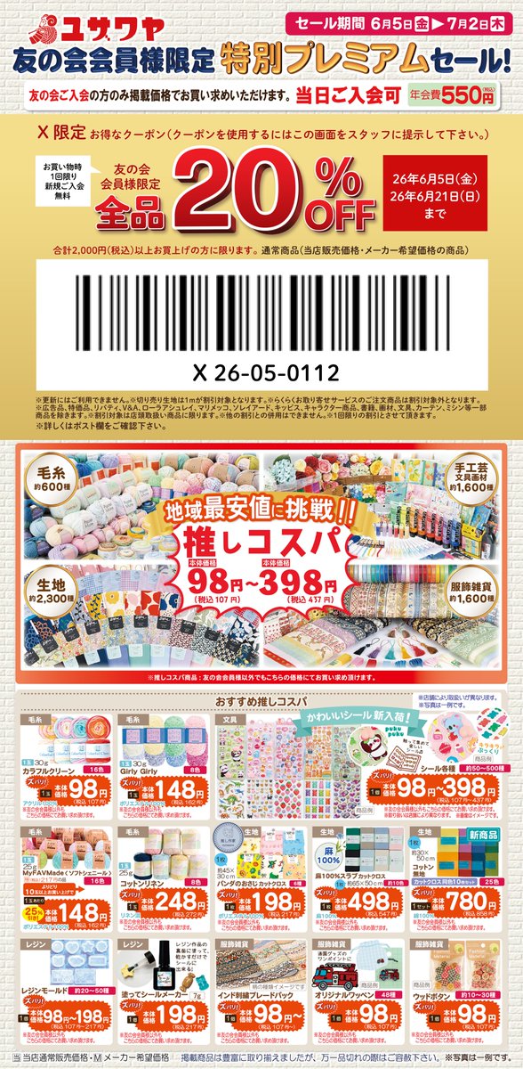手芸のユザワヤ全店でチラシセール開催中🎉 🉐チラシ内のクーポンをお
