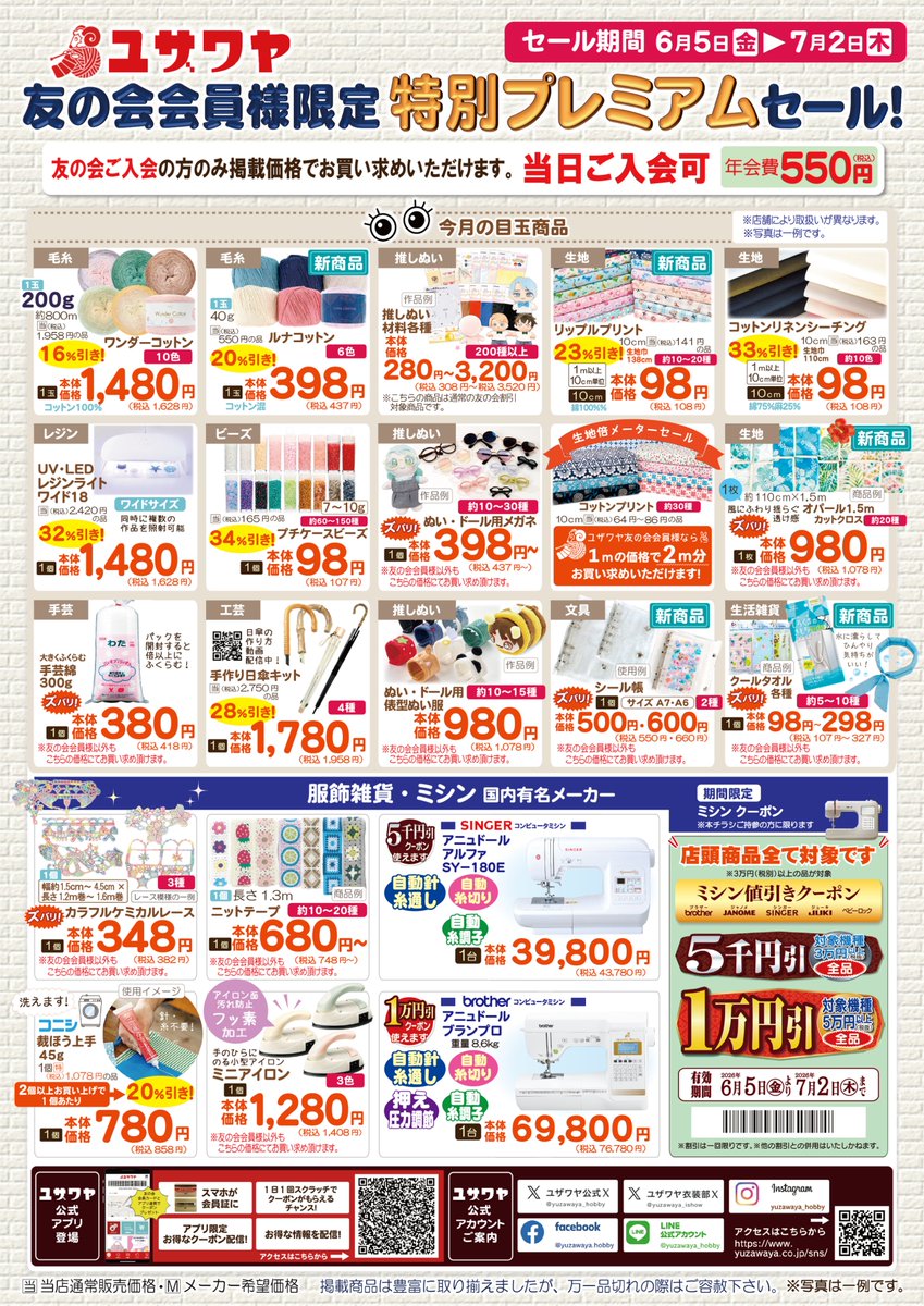 yuzawaya_hobby's tweet photo. 手芸のユザワヤ全店でチラシセール開催中🎉

🉐チラシ内のクーポンをお店で提示で全品20％引😍

クーポンを使えば、ユザワヤ会員でない方も無料で会員になれるから、これからも割引で購入できるチャンス🉐

クーポン注意事項等はリプライ欄をチェック👇 https://t.co/bubDGGMkt6