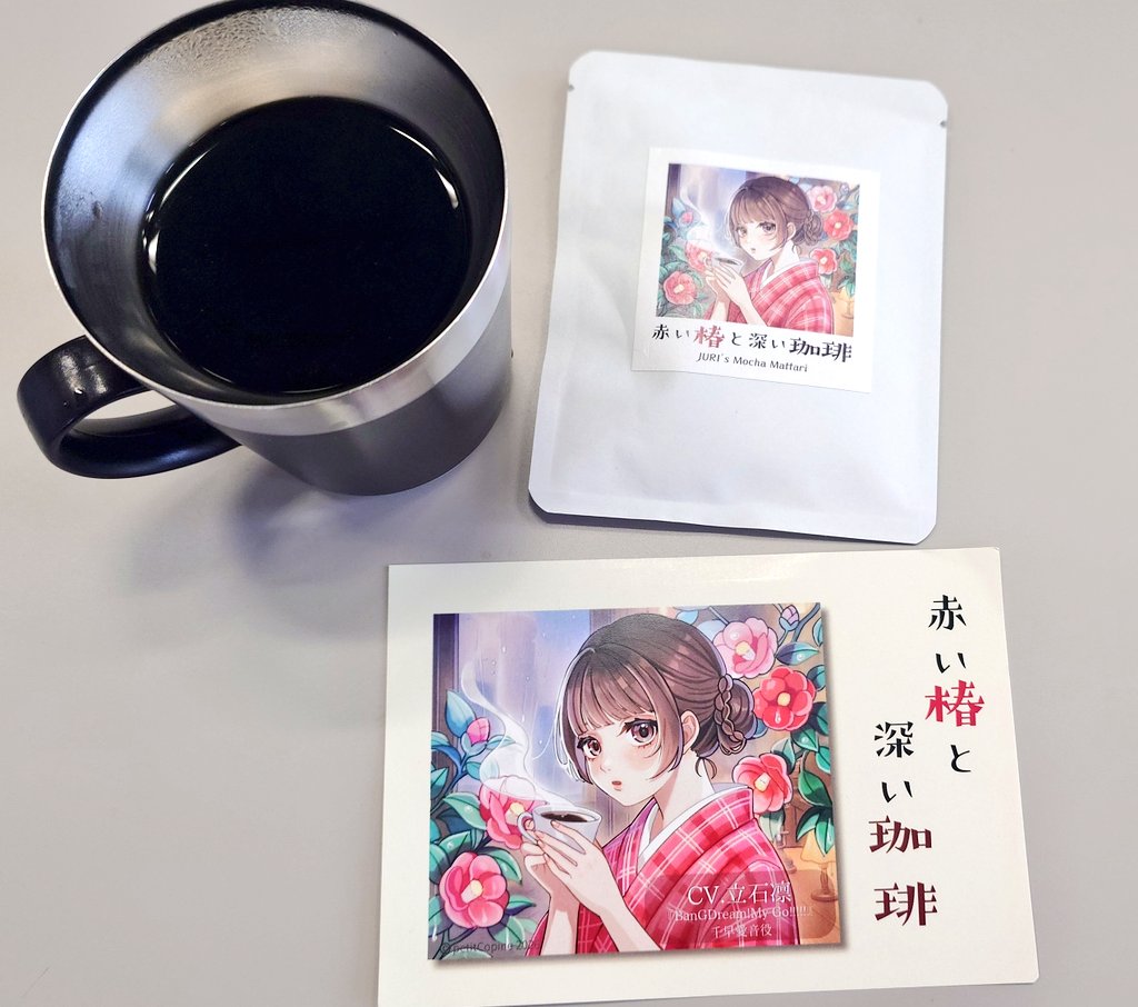 manzokuboys's tweet photo. 今週末に向け、テンションを上げたいと思い……
petitCopineさんの「赤い椿と深い珈琲」を拝聴しました！
息遣いも聴こえるとても繊細なお芝居！　キャストのみなさんの熱演に素敵なBGMとSEも相まって、まるで舞台を観ているような感覚でした！
普段、仕事をする時にコーヒーを飲んでいるコーヒー中毒(笑)なのですが……「Take it easy Coffe」さんのコラボコーヒーもおいしかったです！　これが……モカ・マタリ！　苦みと華やかな香りがとても素敵で……あれ、オレって今このお店にいる？　というくらい作品世界への没入感が高まり、より一層楽しめました！
はー、今後もコーヒーを飲む時にふと思い出すような、そんな心に染みる体験でした……！