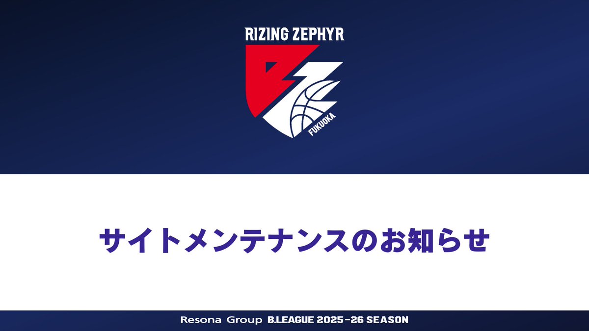 rz_fukuoka's tweet photo. ◤サイトメンテナンスのお知らせ◢

2026-27シーズンへの切り替えに伴うサイトメンテナンスのため、ライジングゼファーフクオカ公式サイトおよびB.LEAGUE関連サービスが一時的にご利用いただけなくなります。

ご不便をおかけいたしますが、何卒ご理解のほどよろしくお願い申し上げます。

🧰メンテナンス日時🧰
ライジングゼファーフクオカ公式WEBサイト
2026年6月24日（水）9:00～21:00

▼詳細はこちら
https://t.co/FUHr5wnStI

#ライジングゼファーフクオカ