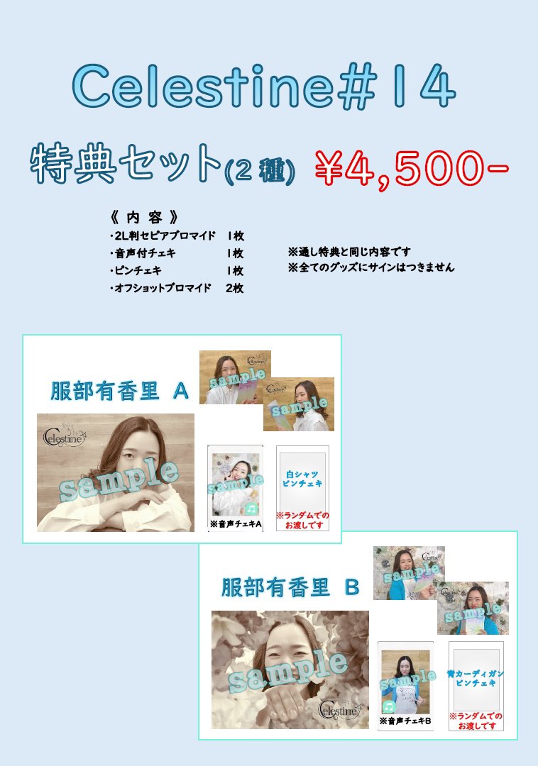 ryuseirhetoric's tweet photo. @hn_pmpm @yuzuki_haruno_ @ayaka_atsuchi @oka_nobuaki @kuni0617 @haramika25 @kanon_pompom @wyu_yukari @mikasawada1112 @yuu0512ryuusei #星レト #セレスタ
✨各種ブロマイドサンプル公開✨
オンラインショップ【星レトマルシェhttps://t.co/hMraoWkNeP】は準備出来次第公開💫

・特典セット(各2種)¥4,500
　キャストのメッセージ音声入りチェキは特典セットでしか手に入らない！
・ブロマイド(各4種)¥500

#服部有香里
#沢田美佳 https://t.co/3M4u6WUu2t