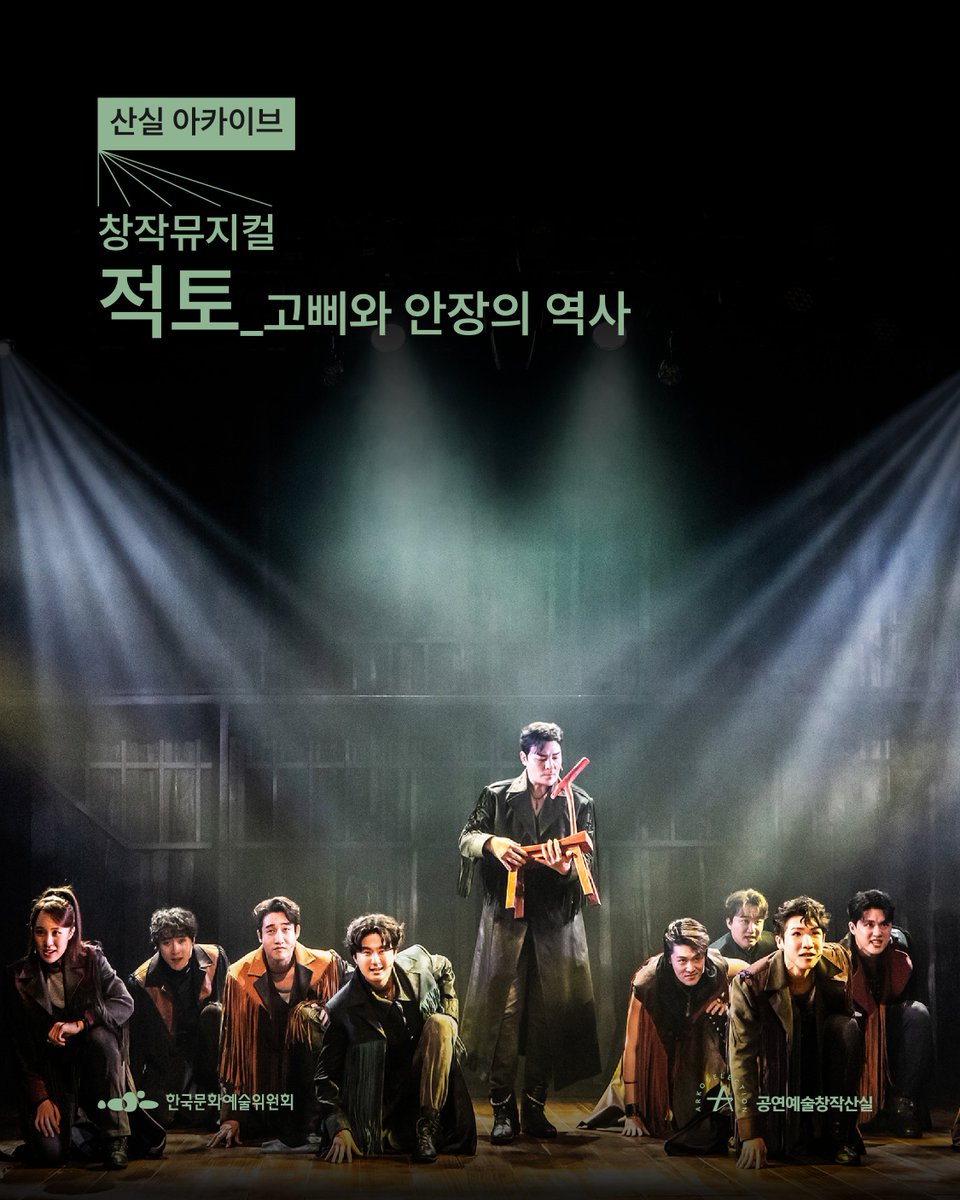 arkocreate's tweet photo. ⛦⛧𝑺𝑨𝑵𝑺𝑰𝑳 𝑨𝑹𝑪𝑯𝑰𝑽𝑬⛧⛦

📸 적토_고삐와 안장의 역사 | 극단 죽도록달린다
03.07.~03.29. | SH아트홀

❝ 뒤돌아보지 않는다, 뒷걸음치지 않는다.
그것이 우리 운명! 우리 멈추지 않고 달리리! ❞ https://t.co/o1b4qblRXw