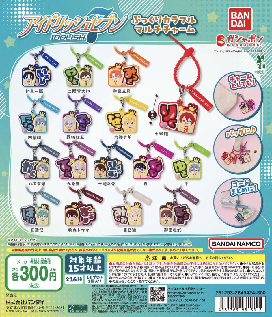 アイドリッシュセブン ぷっくりカラフルマルチチャーム】 5月下旬の