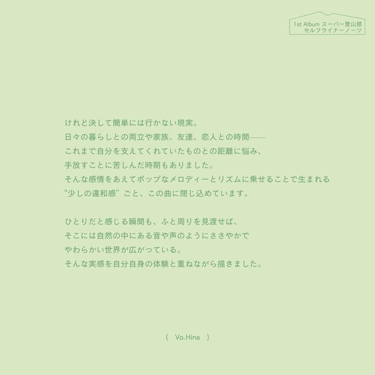 sclimbingclub's tweet photo. ──────────────

1st Album「#スーパー登山部」
セルフライナーノーツ
M2-Breathe
作詞:Hina, 小田智之
作曲:小田智之

──────────────
🎧 https://t.co/KHoNCoCPtM https://t.co/MzqdHh7NRN