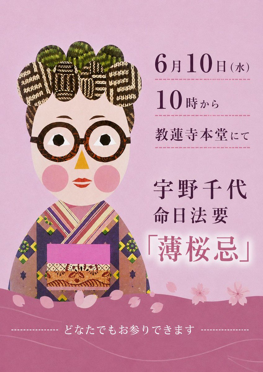 kyorenji1592's tweet photo. 2026年6月10日（水）
今年も当山で「薄桜忌」（宇野千代命日法要）が勤まります。
どなたでもお参りできます。
当日はよろしくお願い致します。

#宇野千代 #薄桜忌 #教蓮寺 #ブラッサム #浄土真宗 https://t.co/Bx69p4TA3o