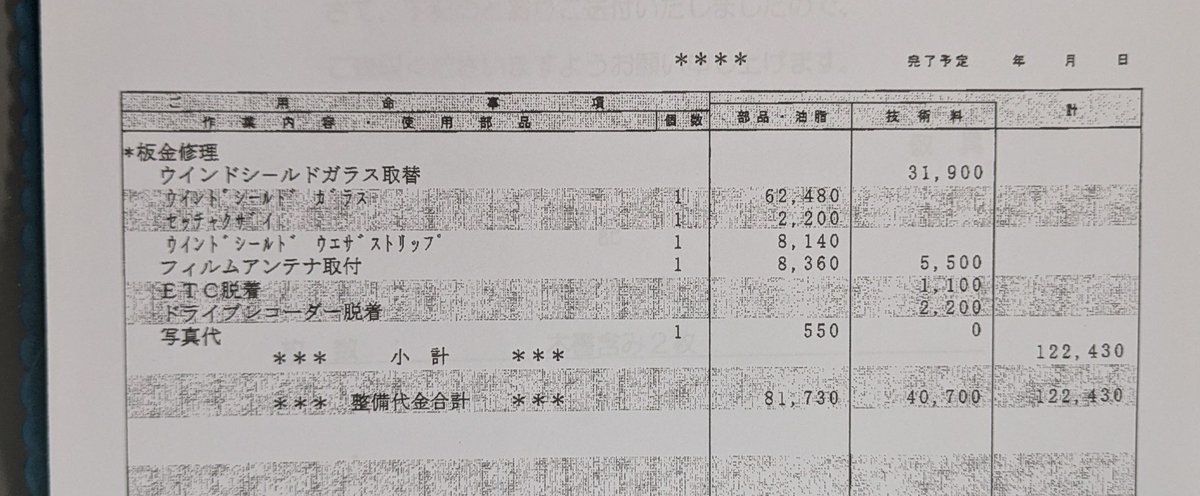 hiro04060's tweet photo. おはようございます😊
ここ数日肌寒い感じですね…
体調を崩さないように気を付けましょうね！

写真は先日ひび割れしたフロントガラス交換の明細
やっぱり結構しますね…会社の車なので自分は払いませんが…保険を使い今回は免責なし１年保険料UP２２０００円で治るみたいです👍
もしもの時の参考に〜 https://t.co/EdQDU3iN2L