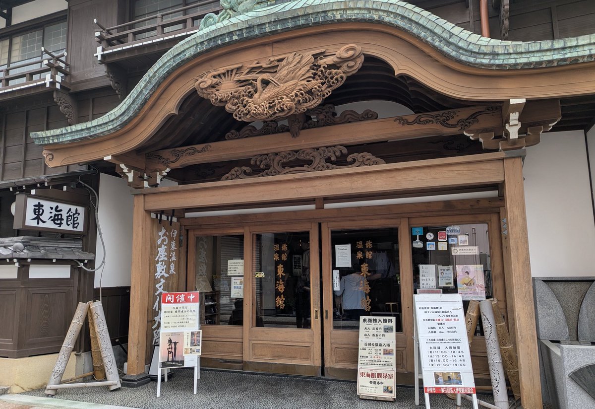 伊東温泉 東海館 昭和3年開業の温泉宿で現在は文化施設。 入館料＋200