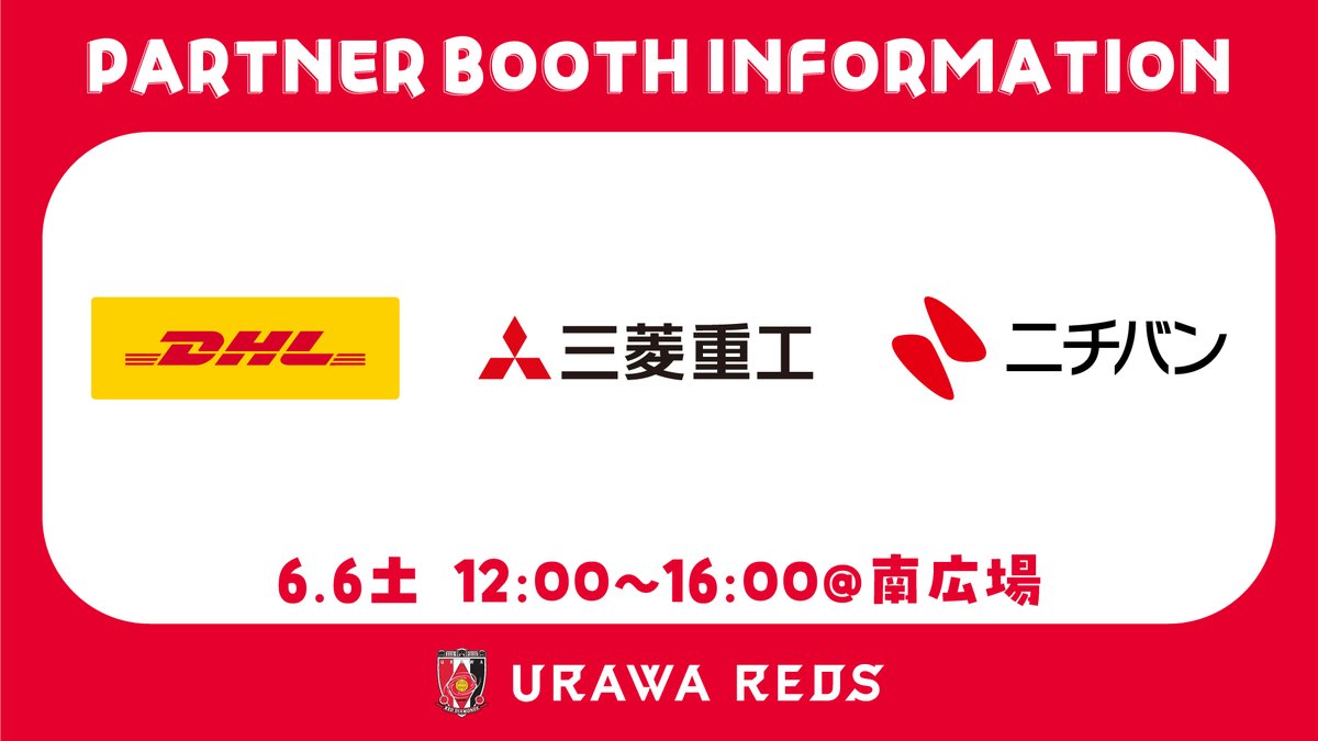 REDS_PARTNER's tweet photo. ♦️6/6 岡山戦ブース情報♦️

🔴DHL @DhlJapan
🔴三菱重工 @mhi_mth_japan
🔴ニチバン @NichibanL

📍南広場
⏰12時〜16時

詳細👉
https://t.co/eYHQv8T3vy

#urawareds #浦和レッズパートナー https://t.co/qaO7g0SOur