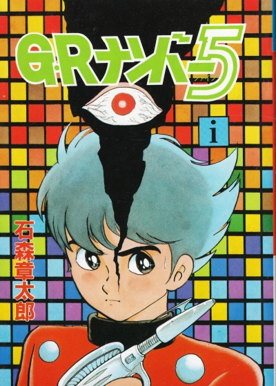 SThebulbmin's tweet photo. Also it would be cool if there were interest in other series by Shotaro Ishinomori akin to Cyborg 009 cause like 2001 series would reference GR Number 5 and Android V i remember hearing Konno was huge fan of GR Number 5 https://t.co/SOGYjV7B2N