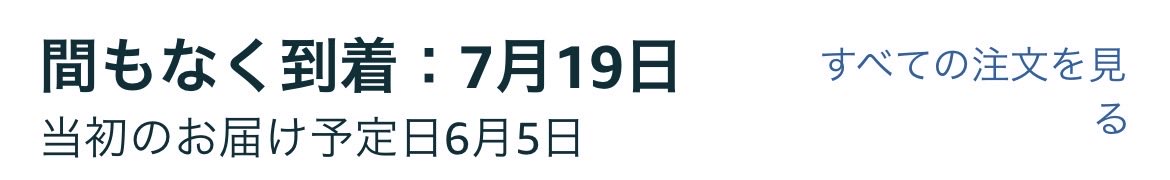 andantissimo's tweet photo. @AmazonJP 
日本語おかしいw
1ヶ月もの遅れは「間もなく」とは言わねえよ日本人なら。 https://t.co/3UnVfThBLm