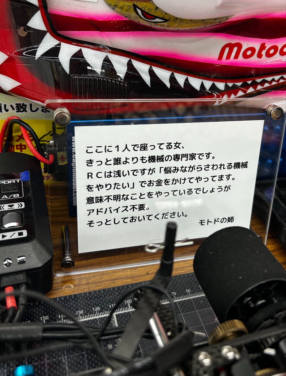 motodowell's tweet photo. これからもラジコン続けるための、最終手段です。（ネタじゃなくマジ）

とあるサーキット

ヨコモハイエンドツーリングカー、一度走らせてすぐに、シャシーとサスアームをカーボンで切り出し、操舵もオリジナルのを作って走らせてたのです。

そこに「メチャクチャ曲がるセットのツーリングカーだね」と知らんオッサン

「ん？何このシャシー？どこの？ん何リア周り？あーダメだよ！四輪操舵なんて！！ノーマル持ってる？戻してあげるから貸して」

「ワタシはワタシの考えでやりたいからいいんです」

「何言ってるんだよ！こんなの走る訳ないでしょ！いいから💢！！」

「ちゃんと走れてますよ。ウザいから帰ります」

となる…。（ここから喧嘩か理論の押し付けになる）

これで何度目か忘れました「お金払ってるのに帰る」10回以上です。

楽しいラジコン、辞めようかなと思う瞬間です。

手書きだとスルーされるから、わざわざ印刷して作りました。（初日効果あり）