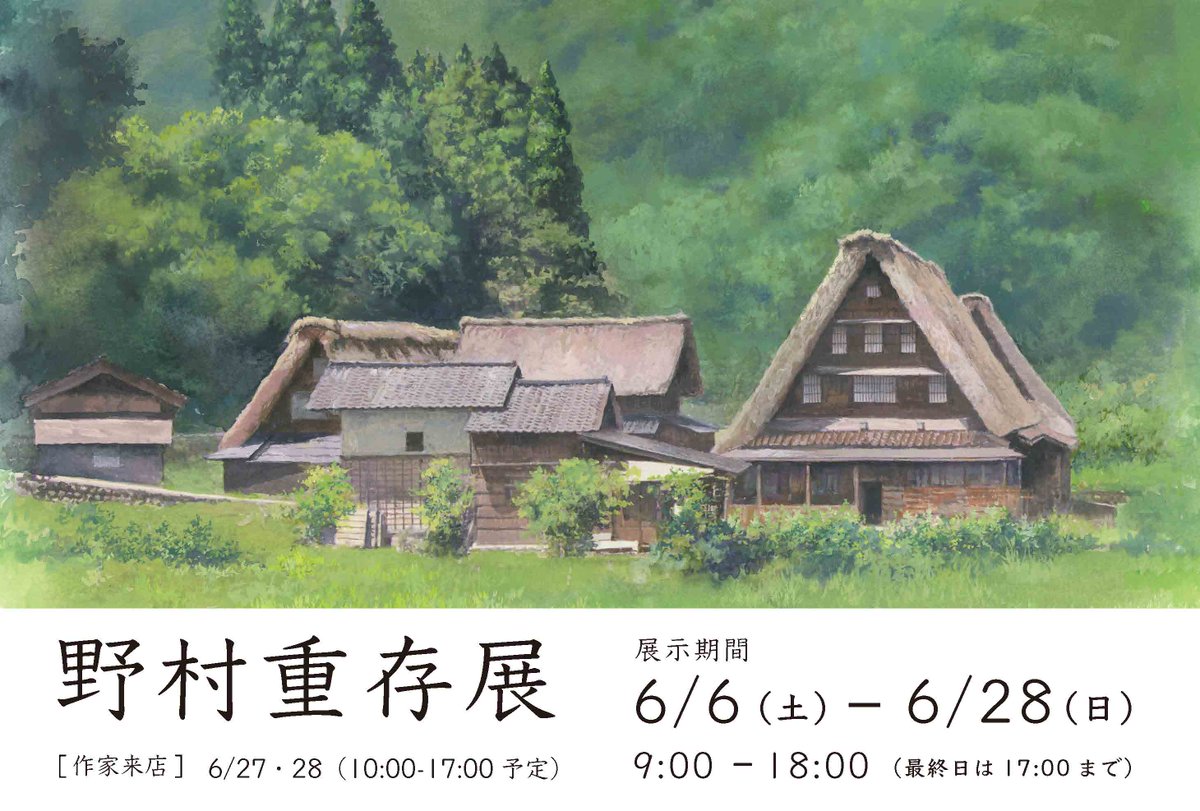 明日6/6（土）から6/28（日）まで、弊社アンバサダーの野村重存さんの