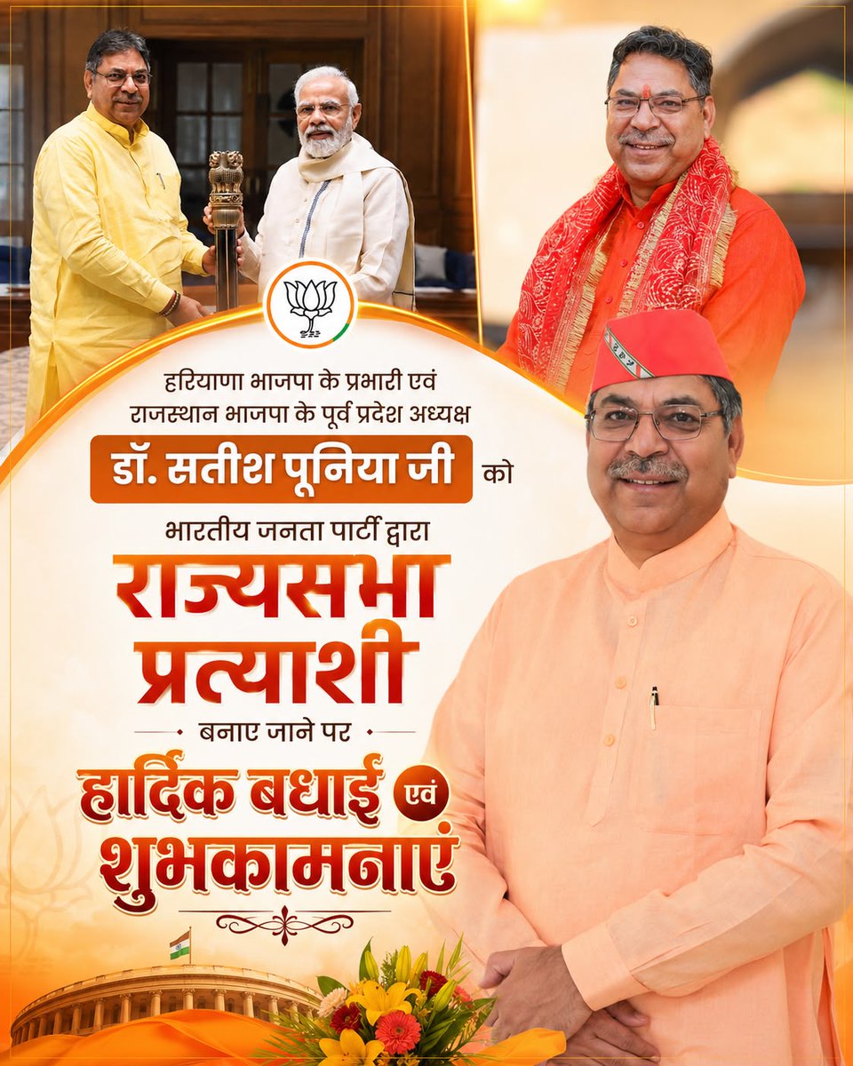 VinodAtkaan's tweet photo. भाजपा हरियाणा के प्रदेश प्रभारी @DrSatishPoonia जी को राजस्थान से राज्यसभा उम्मीदवार बनाए जाने पर हार्दिक बधाई एवं शुभकामनाएं।
हमें पूर्ण विश्वास है कि आप जनसेवा और संगठन के मूल्यों को उच्च सदन में सशक्त स्वर प्रदान करेंगे।
@BJP4India @BJP4Rajasthan
@BJP4Haryana https://t.co/WJmyE1LasB