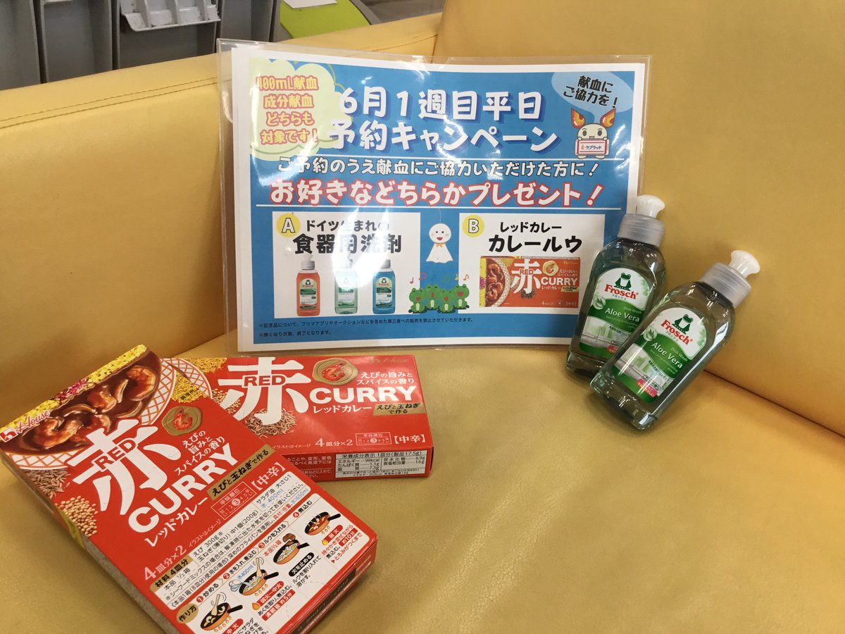 kenketsu_mint's tweet photo. おはようございます🌞

さて、ミントルームでは予約の上献血してくださった方に『レッドカレー🍛』or『フロッシュ洗剤🧼』をプレゼントしております🎁
こちらは成分献血も対象です！

また、Xのフォロワーも随時募集中です📮
本日もスタッフ一同、心よりお待ちしております♡ https://t.co/cpYyksRNyo