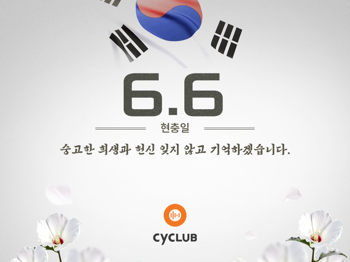 CyClub_Official's tweet photo. 6월 6일은 현충일입니다.  대한민국을 지켜냈던 그대들의 정신을 잊지 않겠습니다.  

#대한민국 #현충일 #아픔 #6월6일 #싸이클럽 #CyClub #참전용사 #호국보훈 https://t.co/iSYkMwhSJY