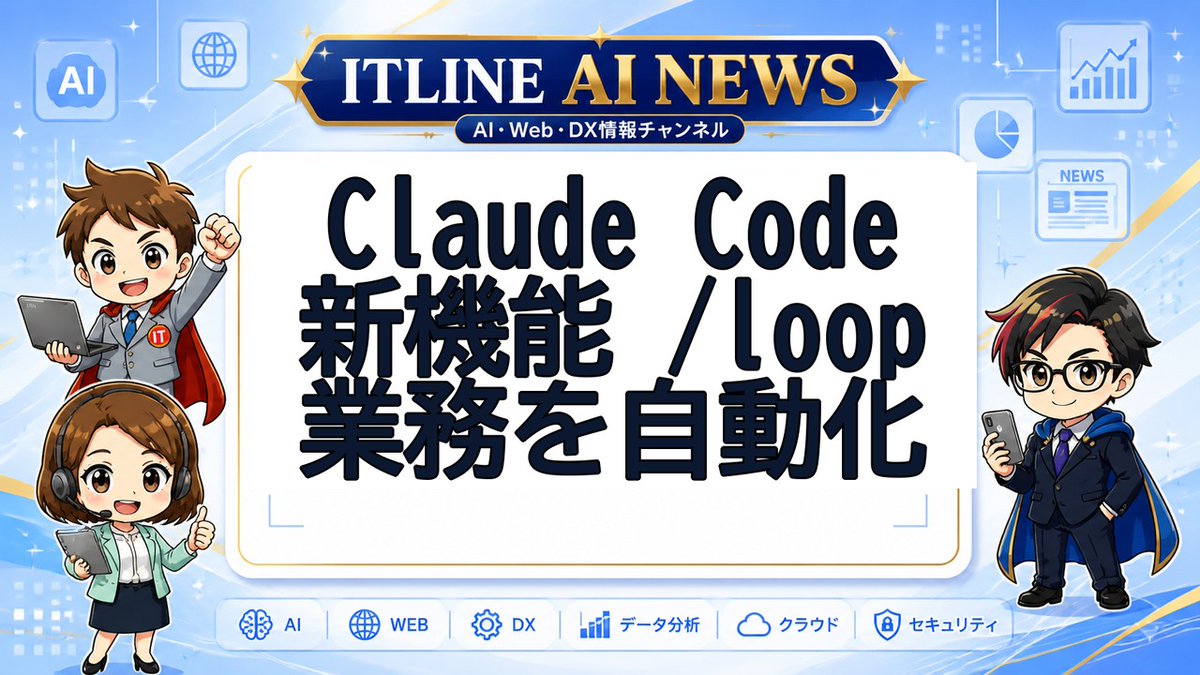 ITLINE410513's tweet photo. 🎬 ITLINE 本日のAIニュース #13
Claude Codeに「/loop」追加!AIが業務を定期実行・自走する時代へ
詳細はリプに👇
#ITLINE #AIニュース #ClaudeCode #Anthropic #AIエージェント #業務自動化 #法人向けAI #Shorts https://t.co/AIaNtWAumb