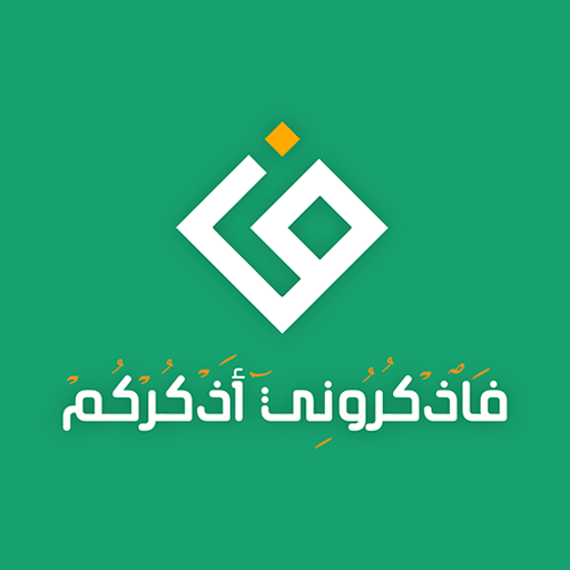 A0eiA's tweet photo. تطبيق فاذكروني أذكركم أفضل تطبيق للأذكار أشرف عليه الشيخ
#عثمان_الخميس 
التطبيق يعتبر كنز للأذكار كل شي تحتاجة في يومك موجود
 (أذكار الصباح_المساء-بعدالصلاة_عندالنوم-الاستيقاظ-والكثير من
الاذكار)
نصيحة حملة 

موجود على الأيفون والجلاكسي أكتب أسمة (فاذكروني أذكركم)بالمتجر حقك https://t.co/EDELiXg45d