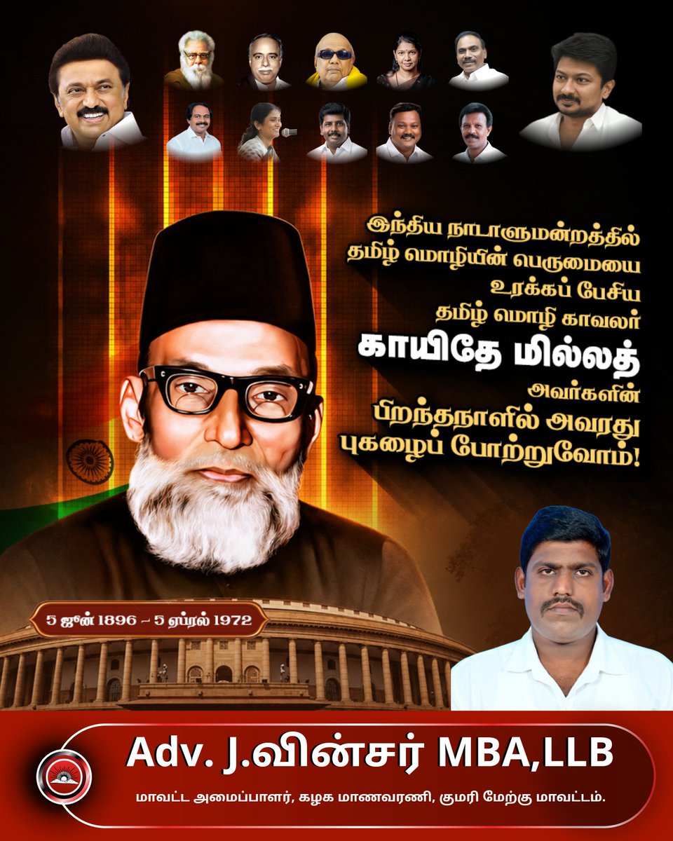 Vinsar2017's tweet photo. இந்திய பாராஞமன்றத்தில் தமிழ் மொழியின் பெருமையை உரக்க பேசிய தமிழ் மொழியின் காவலர் கண்ணியமிகு காயிதே மில்லத் அவர்களின் பிறந்தநாளில் அவரது புகழை போற்றுவோம். https://t.co/WzTIhmytWI