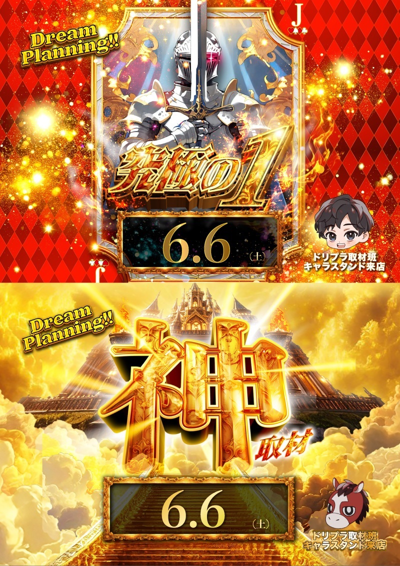 Quick_seven7's tweet photo. こんばんは😊

明日はドリプラ取材３種✨
実は３種類同時取材は初の試み🐭

神取材とは？噛み？咬み？
究極の1とは？パチンコドリプラは？

6/6日も気持ちで真剣勝負✊

明日もご来店お待ちしております👍 https://t.co/XxSRxqzgTV