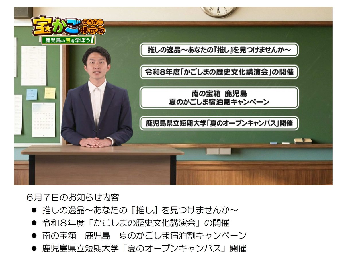 県政広報テレビ番組のお知らせ MBC「宝☆かご 掲示板～鹿児島の宝を学 
