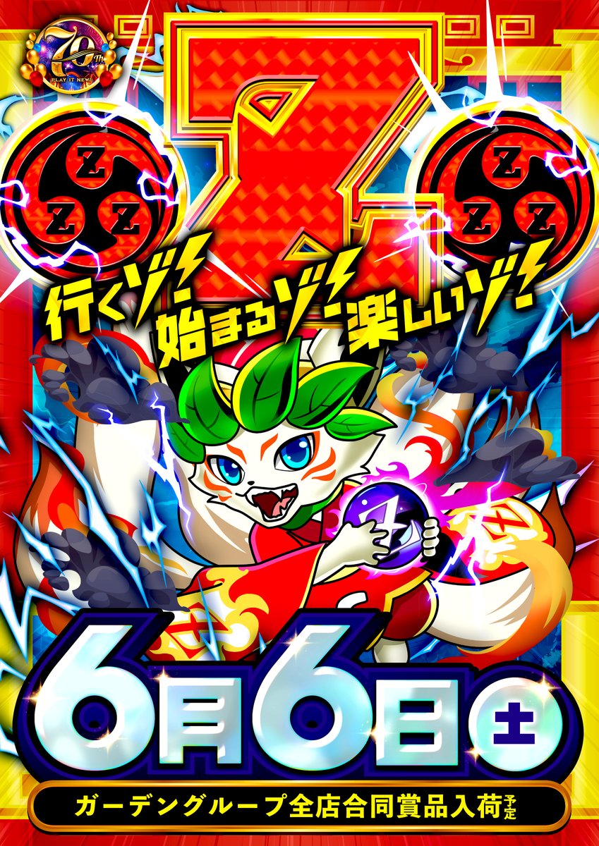 行くゾ⚡始まるゾ⚡楽しいゾ⚡ ✨⛩6月6日(土)⛩✨ 全店合同賞品入荷
