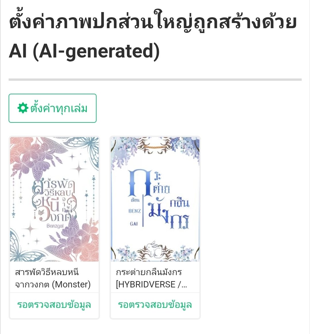 benzgai's tweet photo. เป็นระบบตรวจที่หาความเชื่อมั่นไม่ได้ เรื่องที่โดนก็เป็นเรื่องเก่าหลายปี แล้วถ้าระบบยังคงยืนยันว่าเป็น เไ นิยายเก่าขนาดนี้จะไปหาหลักฐานได้จากไหน 
หลังส่งตรวจแล้วก็พบว่า... ระบบมันแยกปกกราฟฟิกไม่เป็น! 
ผ่านหมดติดอยู่ 2 เรื่องนี้ 

นับว่าระบบยิ่งทำให้อยู่ยาก โอยย~ https://t.co/MPH5LtBk2C