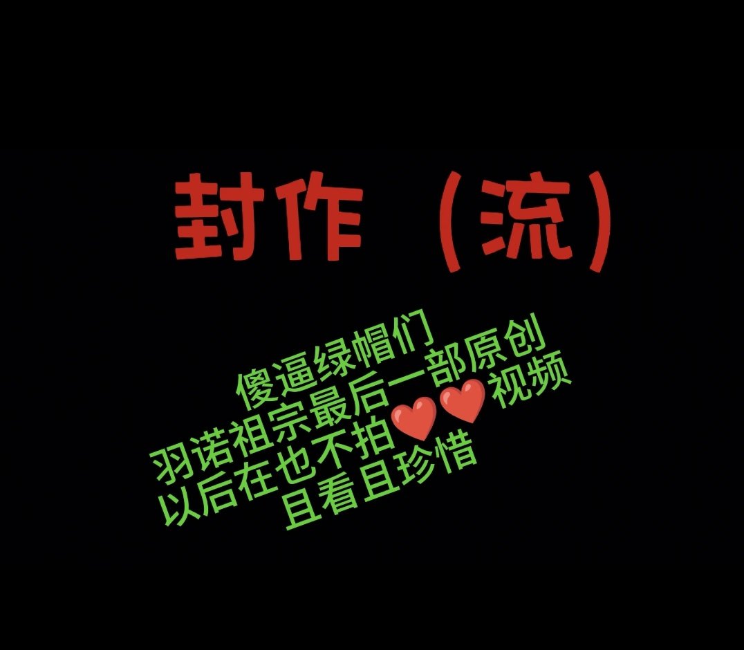 yanyues150's tweet photo. 最后一部（12分钟，感觉效果一般，不是专门拍的，但是贵408，绿🐢价808，不要问为什么，我乐意）以后不拍了原创了，偶尔拍拍小视频，全部线下见，越拍拍的就是在演戏了，影响节奏，这就是为什么不玩直播类的东西了，我喜欢把小众还给小众，最大化的给自己和“你”带来未知的快感,收真正的m,崇拜祖宗的SB https://t.co/v77g49emmR