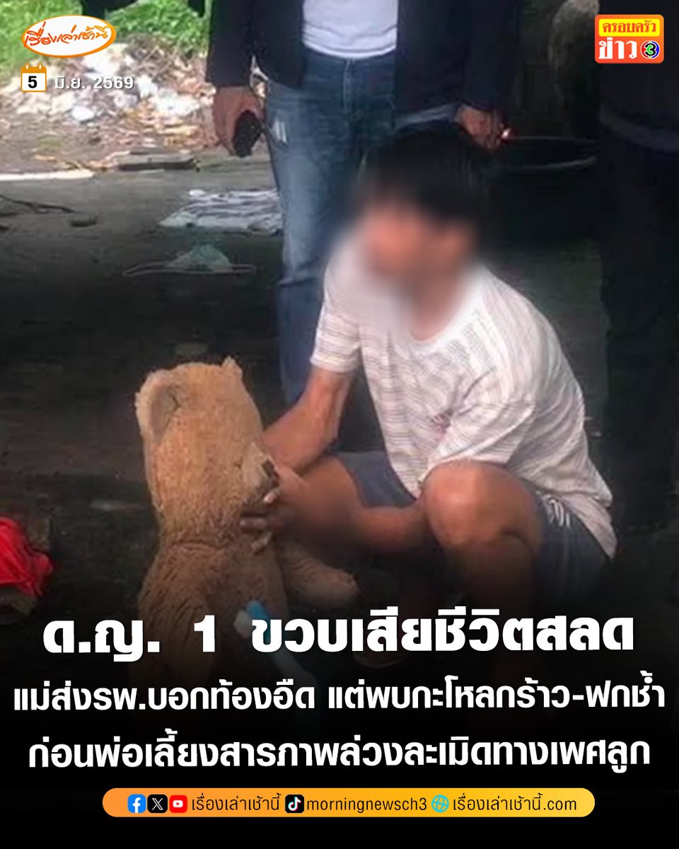 MorningNewsTV3's tweet photo. สลด! เด็กหญิง 1 ขวบเสียชีวิต หลังแม่พาส่งโรงพยาบาล อ้างลูกท้องอืด-หมดสติ แต่พบมีรอยฟกช้ำทั้งตัว ซ้ำกะโหลกร้าว และมีร่องรอยถูกล่วงละเมิด ล่าสุดเจ้าหน้าที่คุมตัวพ่อเลี้ยงสอบสวน เจ้าตัวรับสารภาพ ล่วงละเมิดเด็กจริงแต่ทำภายนอก

อ่านข่าว : https://t.co/sGxHS2JWYI

#เรื่องเล่าเช้านี้ #ครอบครัวข่าว3 #ข่าวภูมิภาค #สุราษฎร์ธานี