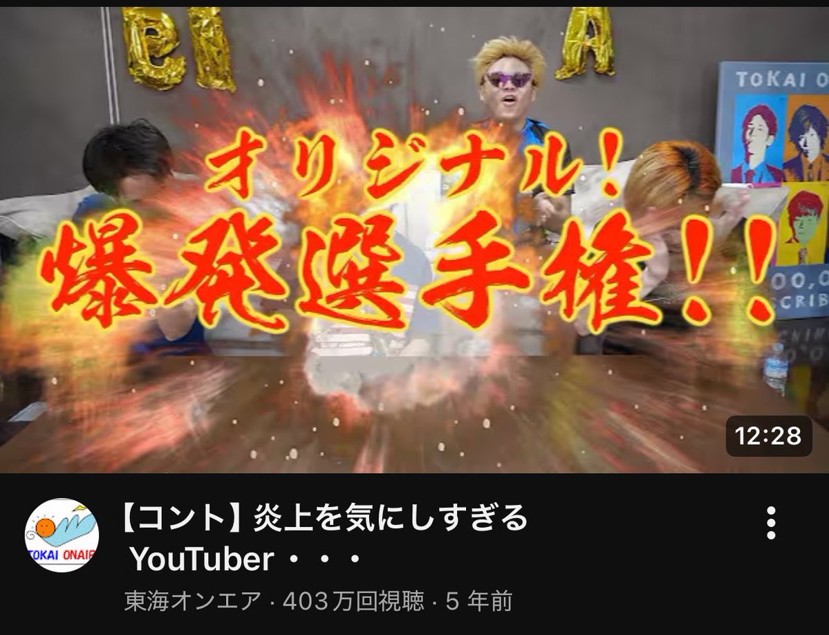 CokeismyElixir's tweet photo. 東海オンエア、普段ぜーんぜん流行りに乗らないくせに、数年に一度すげえパワー系の皮肉動画出すよね
これだから辞められないってばよ

しかし昨日の動画、モザイク越しとはいえウンションゲロ見慣れてる筈の俺らでもちょいキツかったな、、、
千利休選手権は飯食いながら見れるけど昨日のはムリかも… https://t.co/05PQMqe0b1