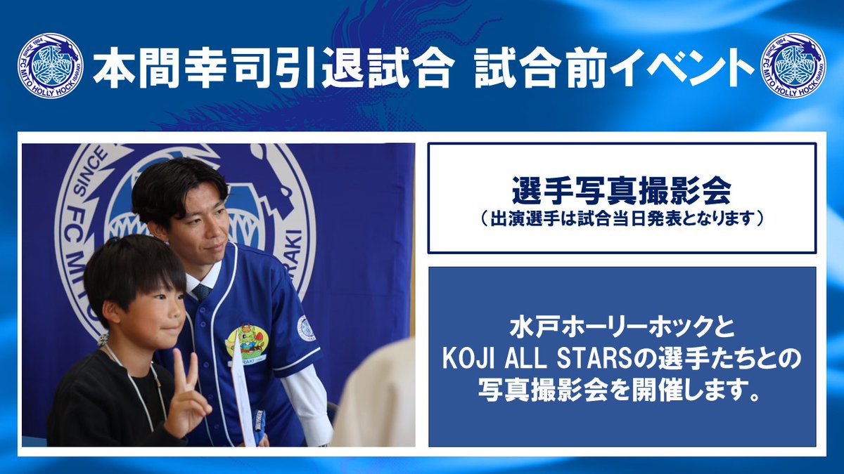 6月14日(日) #本間幸司引退試合 ?参加型イベント参加者募集? 試合前 