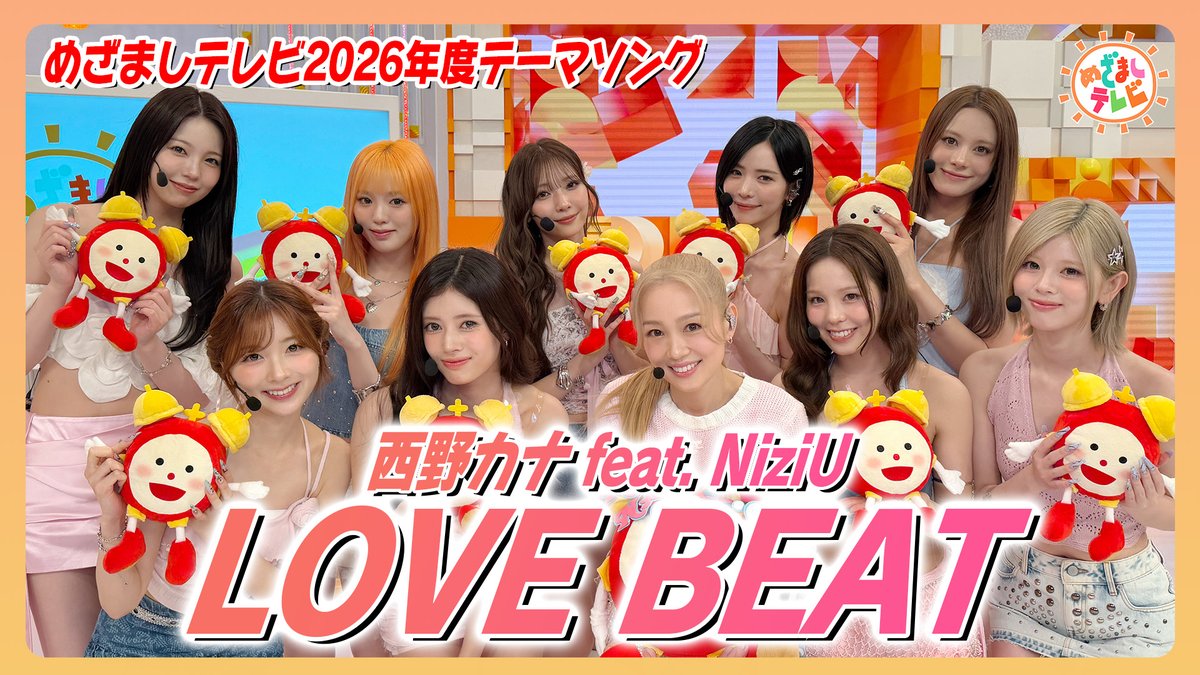 cx_mezamashi's tweet photo. /
📢#西野カナ feat. #NiziU「LOVE BEAT」 を #めざましテレビ で披露✨
\

▶︎https://t.co/OULxfqEQBI

『めざましテレビ』2026年度テーマソング♪
ポップなメロディーと前向きなメッセージを込めた“自己再起動ソング”😊
初披露となった生パフォーマンスを大公開❣️
パラパラの振付にも注目してね👯 https://t.co/u2Sgudp5T6