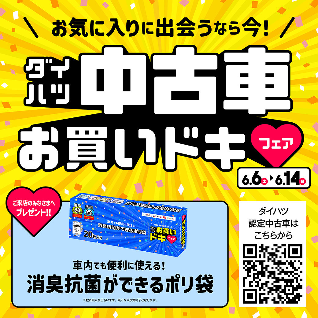 kthkdd's tweet photo. ＼お買いドキフェア開催いたします🎊💝／

6月6日(土)〜14日(日)の期間中、
新車軽乗用車をご成約いただいたお客様に
純正用品5万円分プレゼント🤩🎁　※コペンを除く

詳しくはスタッフまでお気軽にお問い合わせ下さいね🤗🌈
ご来店お待ちしております🎀⑅ . ۫ ·˚

https://t.co/cm15vkByVd https://t.co/29UqIHTN7M