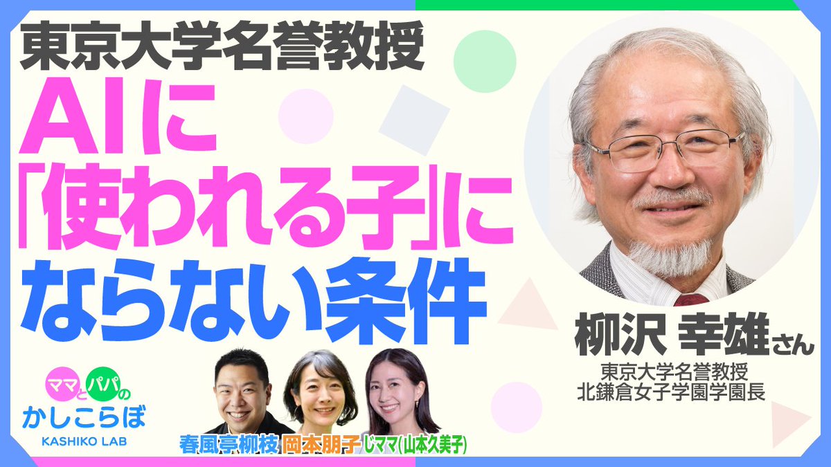 kashikolab's tweet photo. ChatGPTが東大入試で1位になる時代、子どもに何を学ばせる？🤖📕
東大名誉教授 #柳沢幸雄 先生に【AIと教育】について伺いました‼️

✅”正解”を求める暗記教育の終焉
✅『自問自答』が最重要
✅AIに“使われる子“と“使いこなす子“の差

🎧ご視聴はこちらから♪
https://t.co/XvwGi3RJjt

#かしこらぼ https://t.co/MFvWbkjDE5
